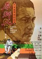 原乡人海报