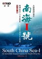 南海Ⅰ号