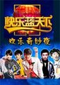 快乐蓝天下 欢乐奇妙夜海报