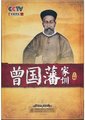 百家讲坛：曾国藩家训（下）
