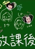 放课后 海报