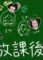 放课后