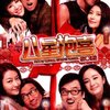 八星抱喜(DVD 简装版)