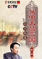 百家讲坛：易中天品三国之孙刘联盟