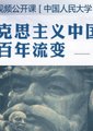马克思主义中国化的百年流变海报