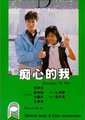 痴心的我