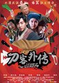 刀客外传