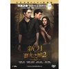 暮光之城2:新月(DVD9)