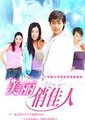 美丽俏佳人海报