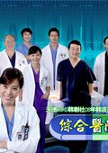 综合医院2 海报