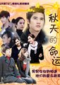 秋天的命运