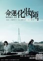 命运化妆师