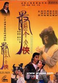 最后一个大侠 海报