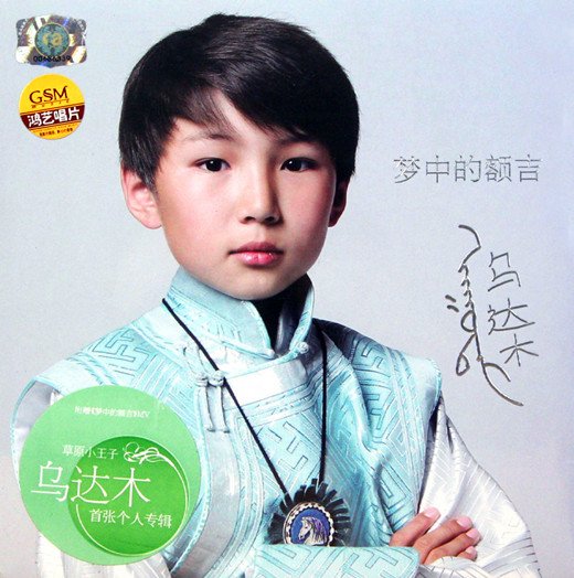 简介: 发行公司 : 广东鸿艺音像有限公司 出版公司 : 广东音像出版社 I S B N : CN-F18-11-639/A.J6 比 特 率: 899 kbit/s 专辑介绍: 《乌达木:梦中的额吉》是草原小王子乌达木的首张个人专辑。他没有太多生活经历,对音乐的理解上完全听从内心。 歌传心声,小小的乌达木那份无法抑制对已故的父母的哀思和那颗期盼温暖的心,以及作为一个小牧民对草原的热爱,全部渗透在歌中。旋律独特优美而有内涵,附赠同名主打MV,不容错过! 乌达木: 有梦想的草原小王子,出生在内蒙古呼伦贝尔