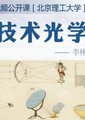 技术光学