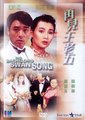 再见王老五海报