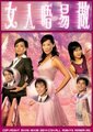 女人唔易做海报