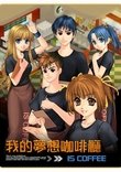 我的梦想咖啡厅 海报