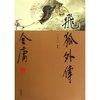 飞狐外传(珍藏本)(套装上下册) [平装]