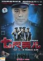 七尺男儿海报