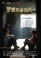 梦想照进现实海报