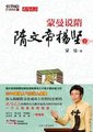 百家讲坛：大隋风云 下部