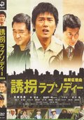 绑架狂想曲 海报