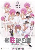 潮性办公室 海报