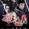 七侠五义人间道(6DVD)
