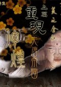 敦煌莫高窟：美之全貌 海报