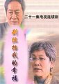 别阻挡我的幸福海报