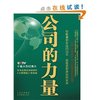 公司的力量(CCTV热播同名专题片,《大国崛起》原班人马打造,为中国公司提升软实力的智慧汇集!) [平装]