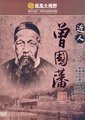 近人曾国藩