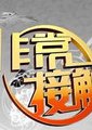 非常接触海报