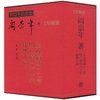 阎崇年说清史(彩图珍藏版) [精装]