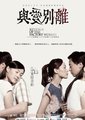 与爱别离