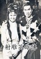 射雕英雄传海报