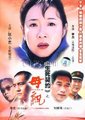母亲海报
