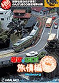 电车Go：旅情篇 海报