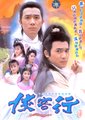 侠客行海报