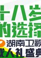 十八岁的选择——2012湖南卫视成人礼盛典