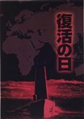 复活之日 海报