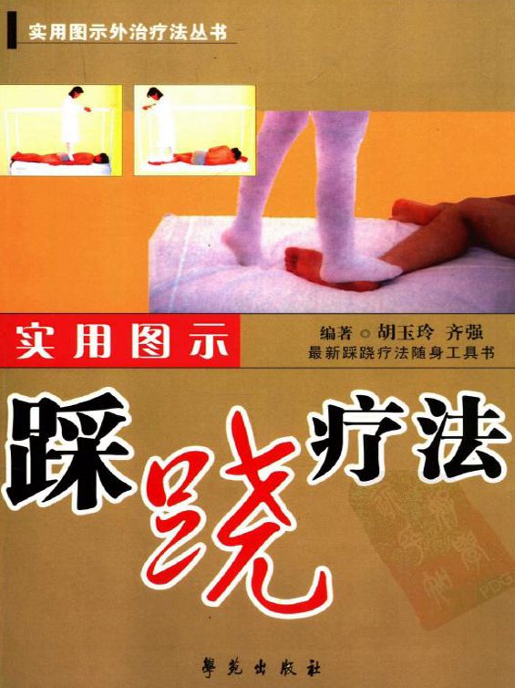 《实用图示踩跷疗法》扫描版[pdf]