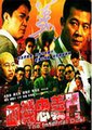 血溅忠义门海报