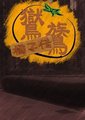 鸑鷟：橘子传海报