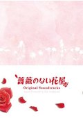 没有玫瑰的花店 海报