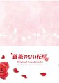 没有玫瑰的花店