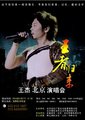 王杰北京演唱会（2010）