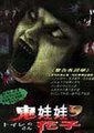 鬼娃娃花子海报