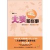 夫妻那些事(湖南卫视、央视热播电视剧同名小说，黄磊、陈数亲情演绎丁克夫妻的求子艰辛路） [平装]